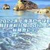 2022年上海落户中级职称目录积分加100分，达标就靠它了！