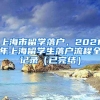 上海市留学落户，2021年上海留学生落户流程全记录（已完结）