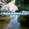 上海租房办理居住证有什么好处？