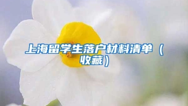 上海留学生落户材料清单（收藏）