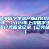 上海留学生落户新政2021年，2021年上海留学生落户流程全记录（已完结）