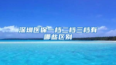 不要错过时间、深圳户口居住社保入户正式启动开始申请