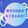 留学生档案丢失了怎么补办？找不到档案会产生什么影响？