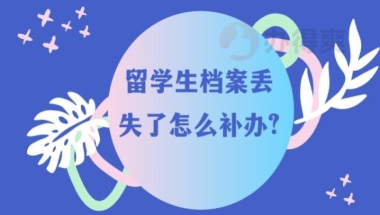 留学生档案丢失了怎么补办？找不到档案会产生什么影响？