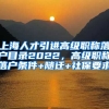 上海人才引进高级职称落户目录2022，高级职称落户条件+随迁+社保要求