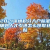 上海市引进人才申办本市常住户口办法实施细则（沪人社规〔2020〕27号）