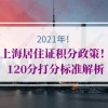 2021上海居住证转户口常见问题解答