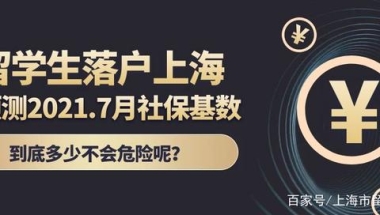 预测2021年7月上海留学生落户社保基数是多少？