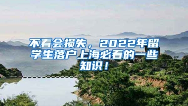 不看会损失，2022年留学生落户上海必看的一些知识！