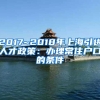 60岁以上的老人外籍户籍在上海买房还需要社保吗2021年