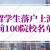 2022年上海留学生落户最新政策：上海留学生落户申请系统内top51-100院校名单