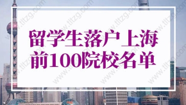 2022年上海留学生落户最新政策：上海留学生落户申请系统内top51-100院校名单