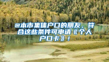 在深圳社保断交3个月，养老保险就清零？社保局解释......