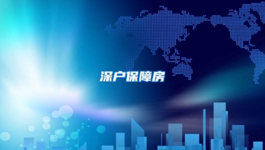 在深5年，却因居住不满8个月无法续签居住证？真相是这样的