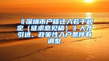 《深圳市户籍迁入若干规定（征求意见稿）》人才引进、政策性入户条件有调整