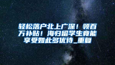 北上广深户口到底啥好处？为啥那数亿人趋之若鹜