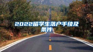 2022留学生落户手续及条件