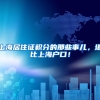 国家发改委：督促城区常住人口300万以下城市全面取消落户限制