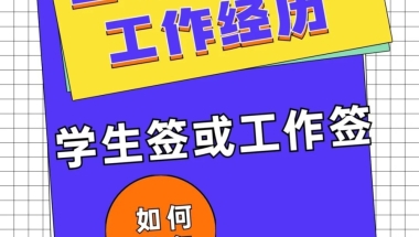 留学生有海外工作经历可以落户吗？