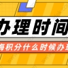 上海居住证积分及时办理，否则影响孩子入学