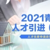 2020入深户审批中入户秒批非应届