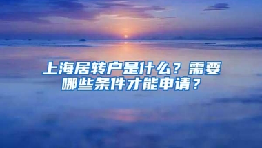 落户新政启动！大城市取消或放松落户限制，落户没那么难了