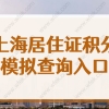 查询入口！上海居住证积分2022最新标准来了