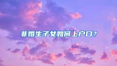 重磅！深圳调控升级，深户买房亦需3年个税或社保，且落户满3年