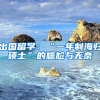 出国留学：“一年制海归硕士”的尴尬与无奈