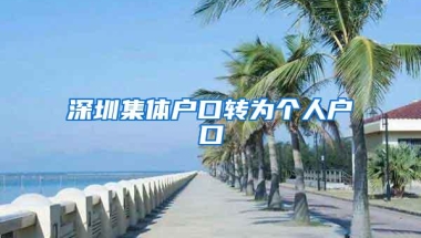 深圳入户怎么办理，什么流程详解