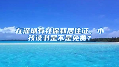 在深圳买房，深户和非深户差别有多大？