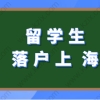 留学生在上海落户途径很简单：不要错过在上海落户的机会