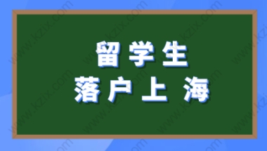 留学生在上海落户途径很简单：不要错过在上海落户的机会