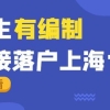 可直接落户？有编制的留学生落户上海快来看看