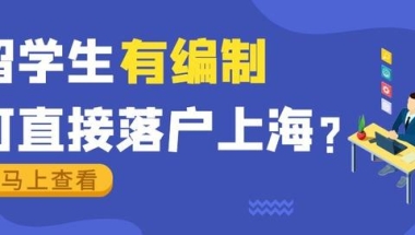 可直接落户？有编制的留学生落户上海快来看看