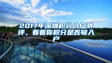 好消息！深圳再发10000个纯积分入户指标，明日启动报名！