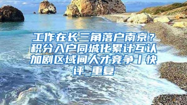 海归留学生落户上海必备申请材料清单！最全！最新！惠存！