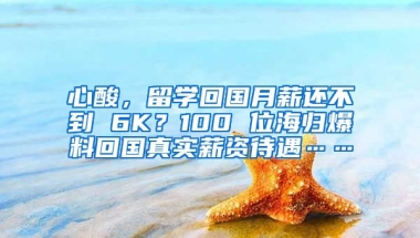 心酸，留学回国月薪还不到 6K？100 位海归爆料回国真实薪资待遇……