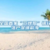 2020深圳户口快速落户代办咨询，代办深圳户口公司