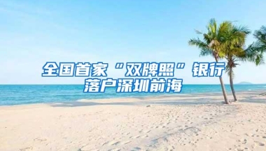 2020深圳户口快速落户代办咨询，代办深圳户口公司