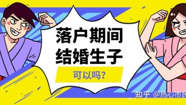 留学生落户上海期间可以结婚、生孩子吗？