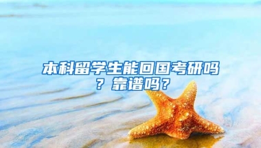 本科留学生能回国考研吗？靠谱吗？