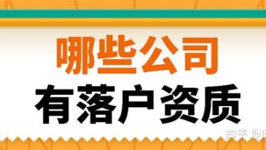 上海留学落户 哪些公司有落户资质？