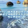 上海海归创业相关政策