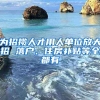 清北毕业生不爱上海？欧美和北京是更好的选择！人才流失刻不容缓