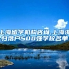 上海留学机构咨询,上海海归落户500强学校名单