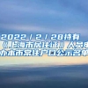 深圳人社局：这10万元创业补贴免费领取一次性到账