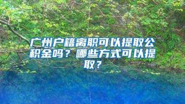 深圳户口办理：高校应届毕业生引进落户深圳“秒批”！