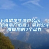 上海留学生落户公示，「上海落户必做」拿到公示批复后的7个动作