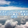 买房买到半路 深圳调控升级：深户需缴税3年 首付比例最高8成